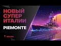 PIEMONTE ● СУПЕР КРЕЙСЕР ИТАЛИИ