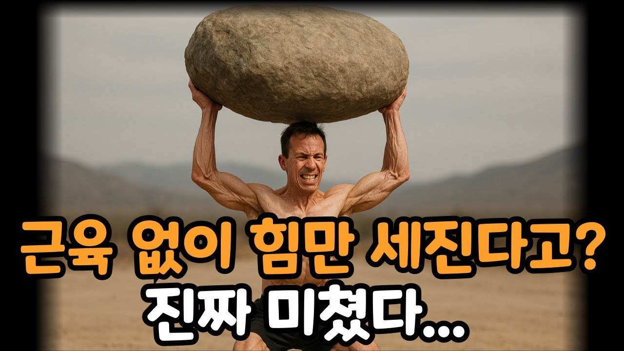 근육 없어도 괴력 가능? (99%가 모르는 충격적 진실)