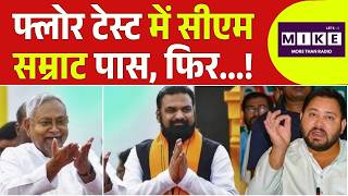 Breaking News: CM Samrat Chaudhary Passes Floor Test, Tejasvi Yadav पर जमकर बरसे? | Top News | Bihar
