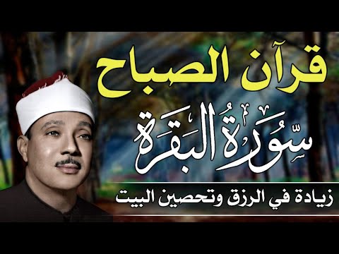 قرآن الصباح سورة البقرة لزيادة الرزق ولحفظ وتحصين المنزل تلاوة فاقت الوصف عبد الباسط عبد الصمد
