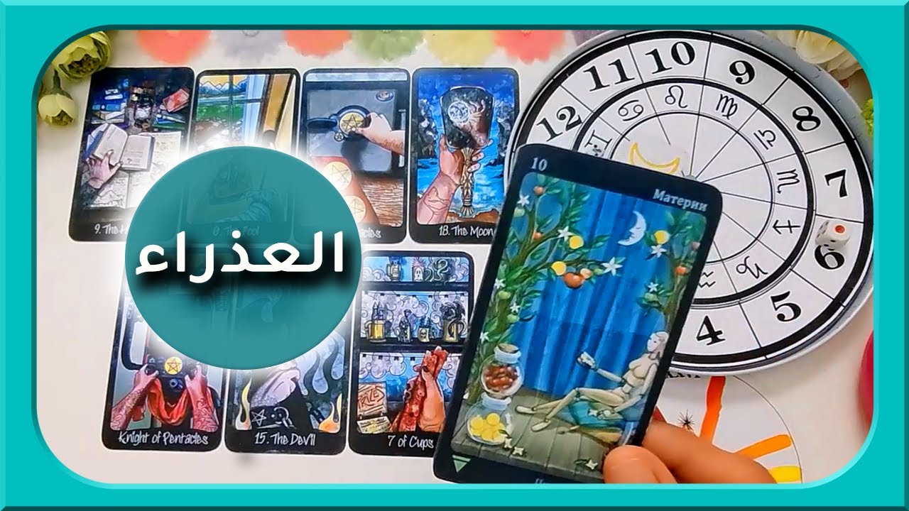 برج العذراء♍️شعار المرحلة: ضحك😂ولعب🥳وجد🤓وحب❤️مفتوحة زمنيا #لايف_كوتشينج #تاروت