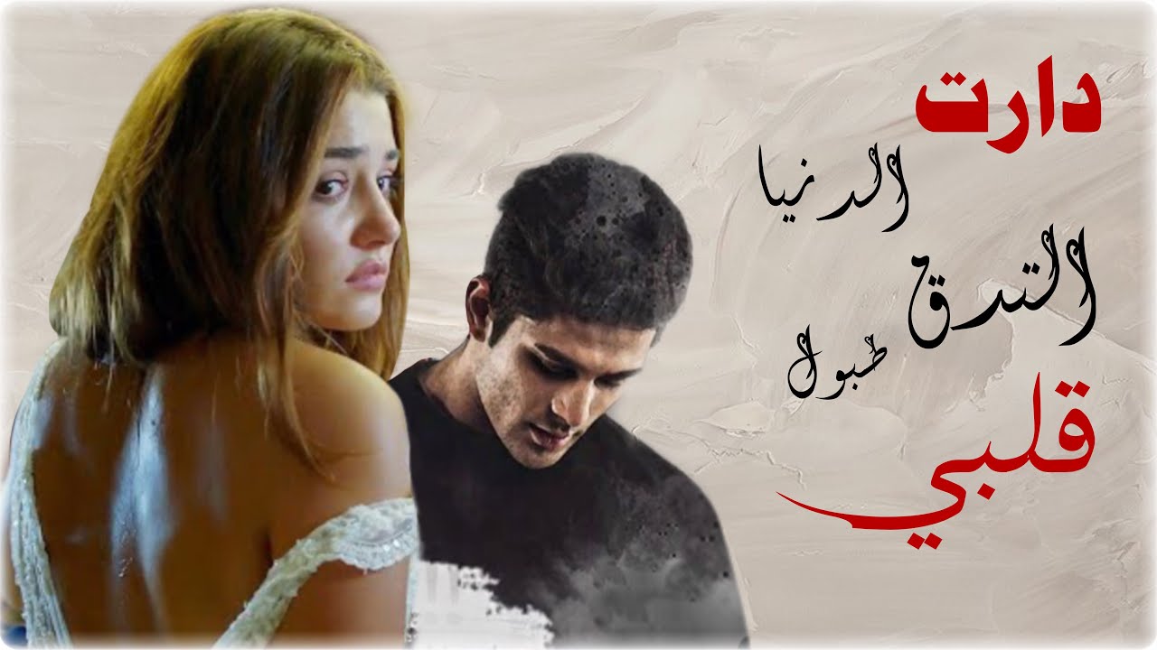 دارت الدنيا التدق طبول قـلـبـي 💕