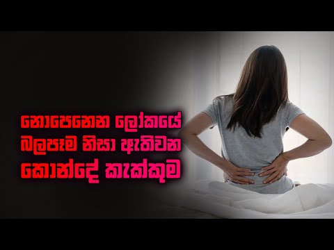 නොපෙනෙන ලෝකයේ බලපෑම නිසා ඇතිවන කොන්දේ කැක්කුම