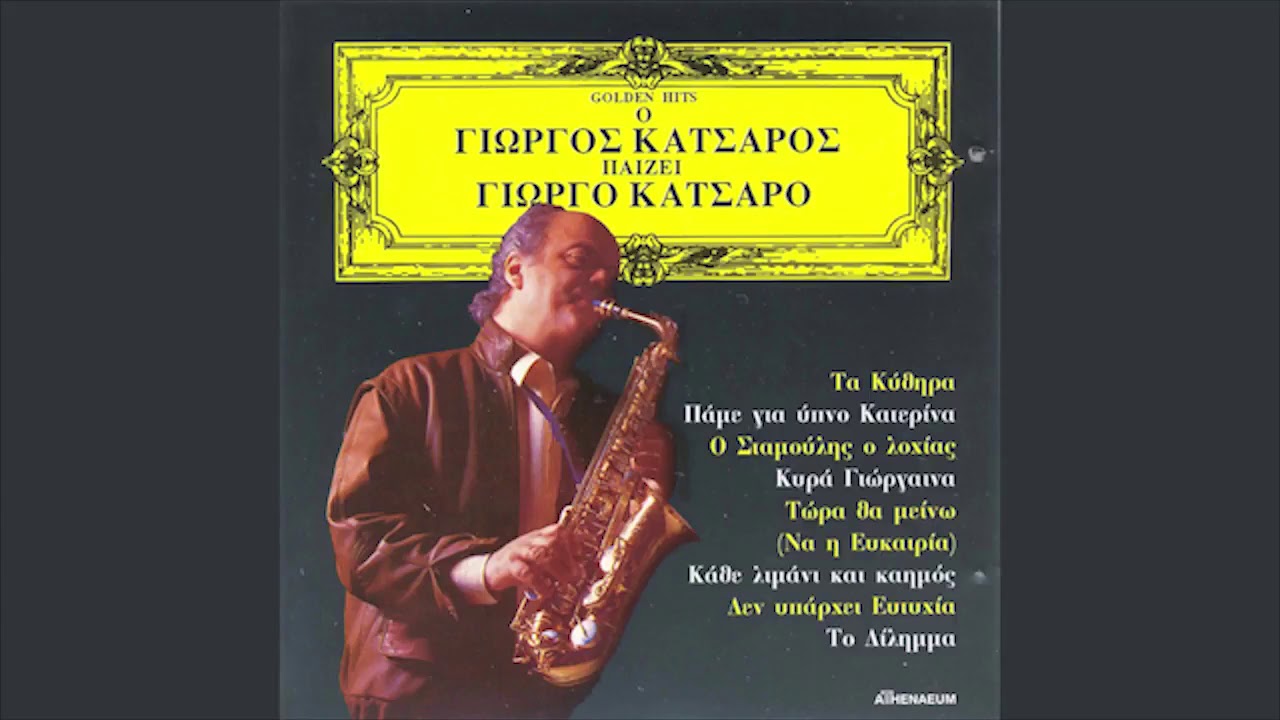 Γιώργος Κατσαρός - Τώρα θα μείνω να η ευκαιρία - Official Audio Release