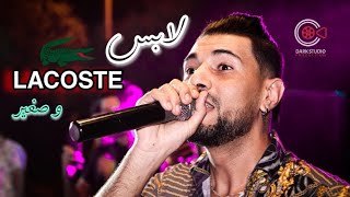 Cheb Younes - Labes Lacoste W Sghayer💥 Chbeb W Y7ayer Avec Chamssou Parisien
