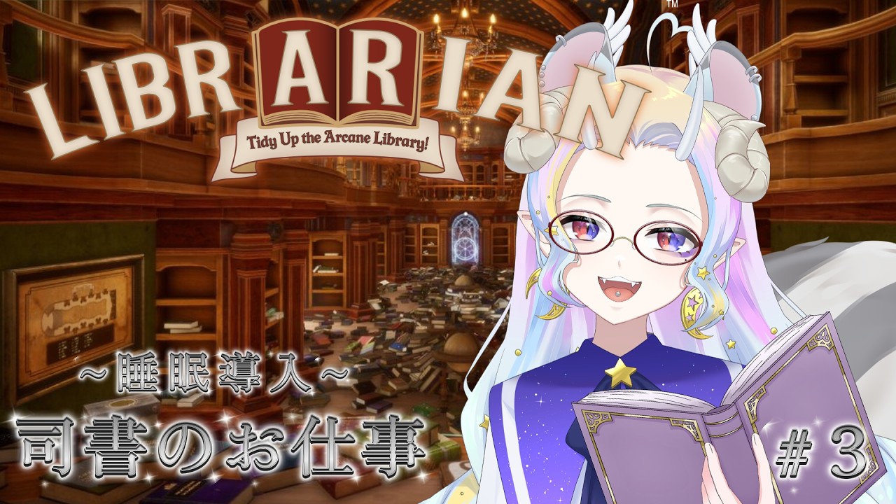 【司書のお仕事:魔導図書館を片付けろ!】久々チルチル深夜のお片付け!#3 【きめらいぶっ】【新人Vtuber 】