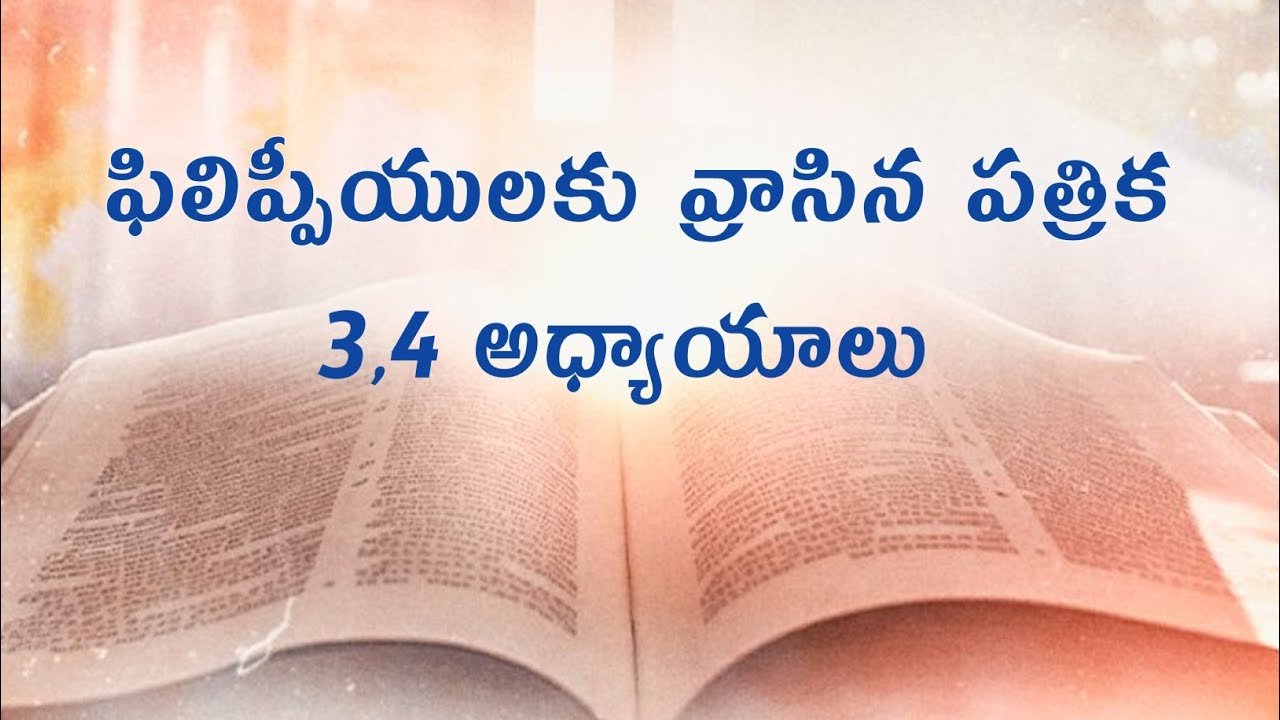 ఫిలిప్పీయులకు వ్రాసిన పత్రిక 3,4 అధ్యాయాలు | Philippians Chapters 3,4 | #philippians @cocjmd |