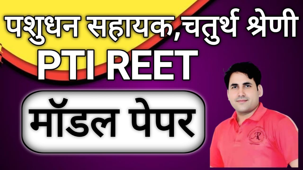 पशुधन सहायक / PTI भर्ती 2025 || modal paper 24 || By- Suresh Dewanda sir