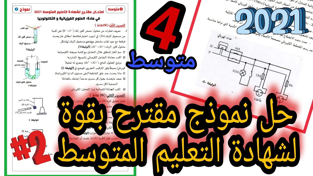 حل اختبار مقترح لشهادة التعليم المتوسط في مادة الفيزياء | النموذج الثاني
