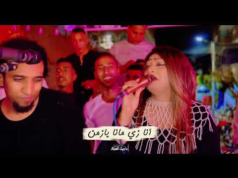 أنا زي مانا يازمن متغيرتش يازمن ساحرة الجنوب الفنانه حنين