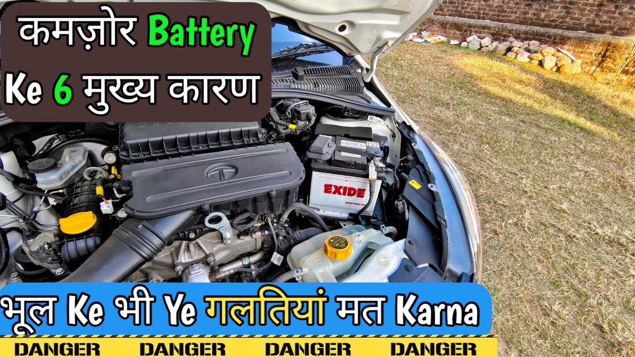 Battery खराब होने के 6 लक्षण These Habits Can Kill Your Car Battery🔋