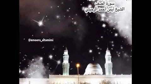 صلاة الفجر من جامع القبلتين يوم السبت ١٦ جمادى الأولى ١٤٤٤ سورة الصف الشيخ أيمن أحمد الرحيلي