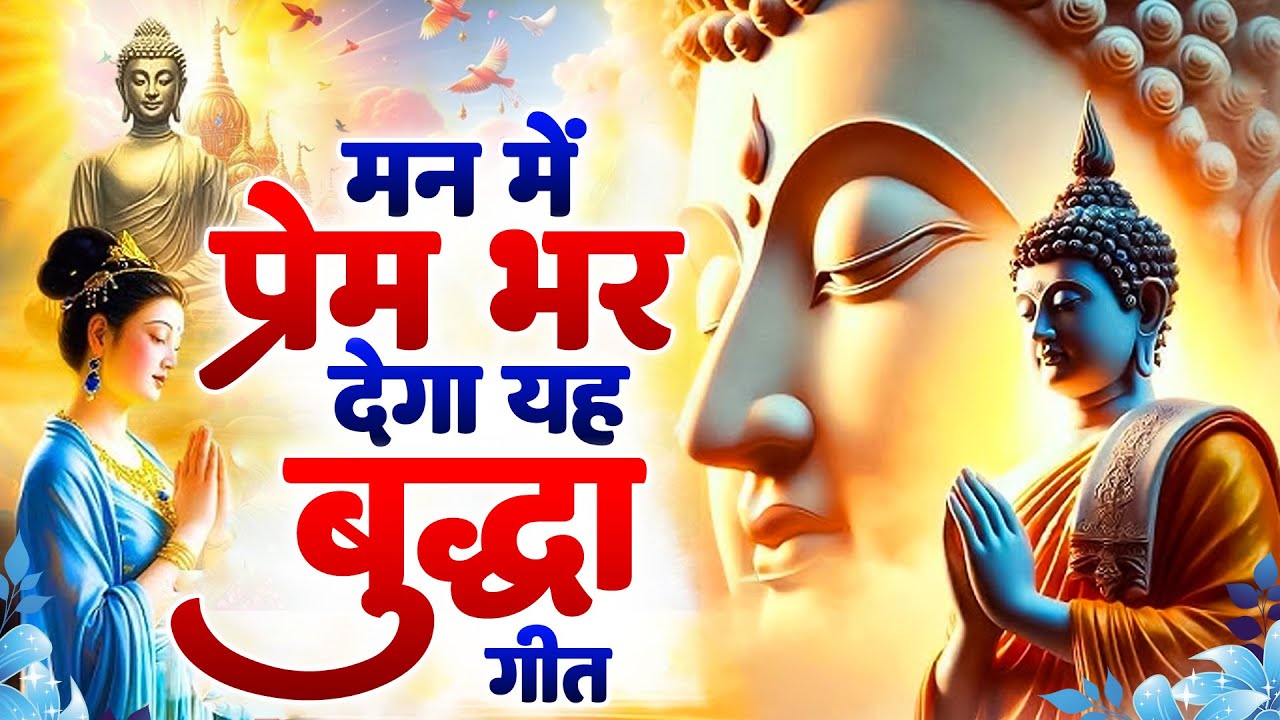 ☸️मन में प्रेम भर देगा यह बुद्धा गीत ~ Most Peaceful Buddha Dhamma Geet | New Buddha Bhajan #buddha