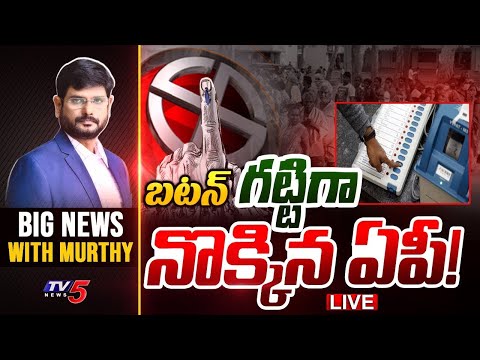 బటన్ గట్టిగా నొక్కిన ఏపీ! | Big News Debate with Murthy | AP Politics | YSRCP | TDP | TV5 News - TV5NEWS