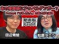 #267 怪談界のレジェンドにドッペルゲンガー疑惑?Podcast「きみょたん」で得たモノとは【対談相手:田辺 青蛙(ホラー作家)】