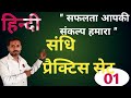 #हिन्दी संधि प्रैक्टिस सेट 01, Academic heights with hp Sir 