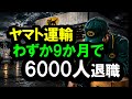 ヤマト運輸!わずか9か月で6000人退職 #ヤマト運輸 #退職 #宅配ドライバー #人手不足