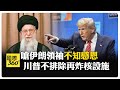 與伊朗最高領袖隔空互嗆 若濃縮鈾至核武等級 川普揚言&quot;絕對再度轟炸&quot; 【國際360】20250628@全球大視野Global_Vision