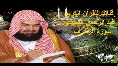 سورة الزخرف - قناتك للقرآن الكريم - القارئ الشيخ عبد الرحمن السديس 043