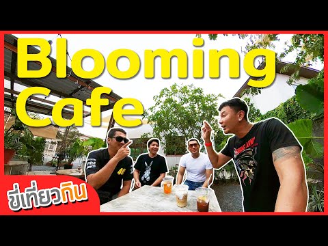 ขี่เที่ยวกิน [EP20] Blooming Cafe ร้านกาแฟลับในสวนผัก บรรยากาศแบบกินกาแฟบ้านเพื่อน