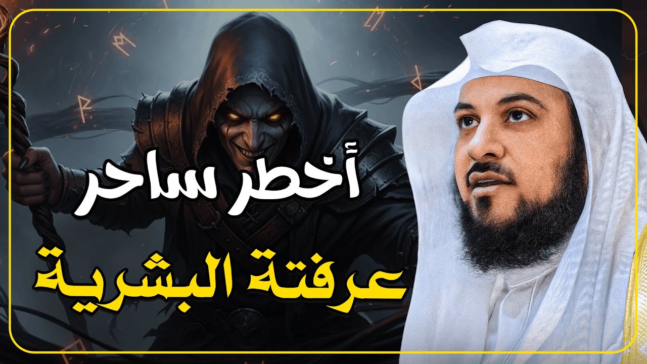 من هو أخطر ساحر عرفته البشرية؟ قصة مرعبة تكشف أسرارًا مخفية  الشيخ محمد العريفي
