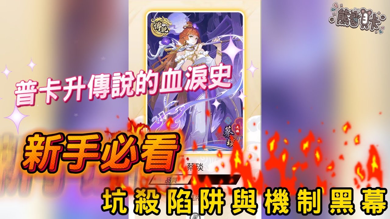 《三國幻戰》普卡升傳說的血淚史:新手必看的坑殺陷阱與機制黑幕 | 熊哥貝卡