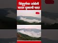 सिंधुदुर्गच्या आंबोली घाटातील नयनरम्य नजारा..| SindhuDurg Amboli Ghat Western Ghats #MTShorts