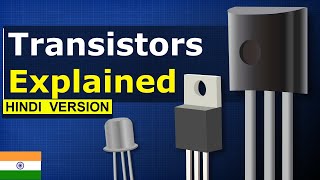 Transistors (HINDI Version) ट्रांजिस्टर के बारे में सम्पूर्ण जानकारी - ट्रांजिस्टर कैसे काम करते हैं