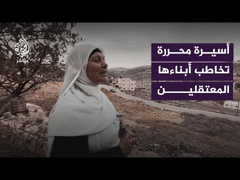 الأسيرة المحررة حنان البرغوثي تتحدث من منزلها إلى الجزيرة مباشر