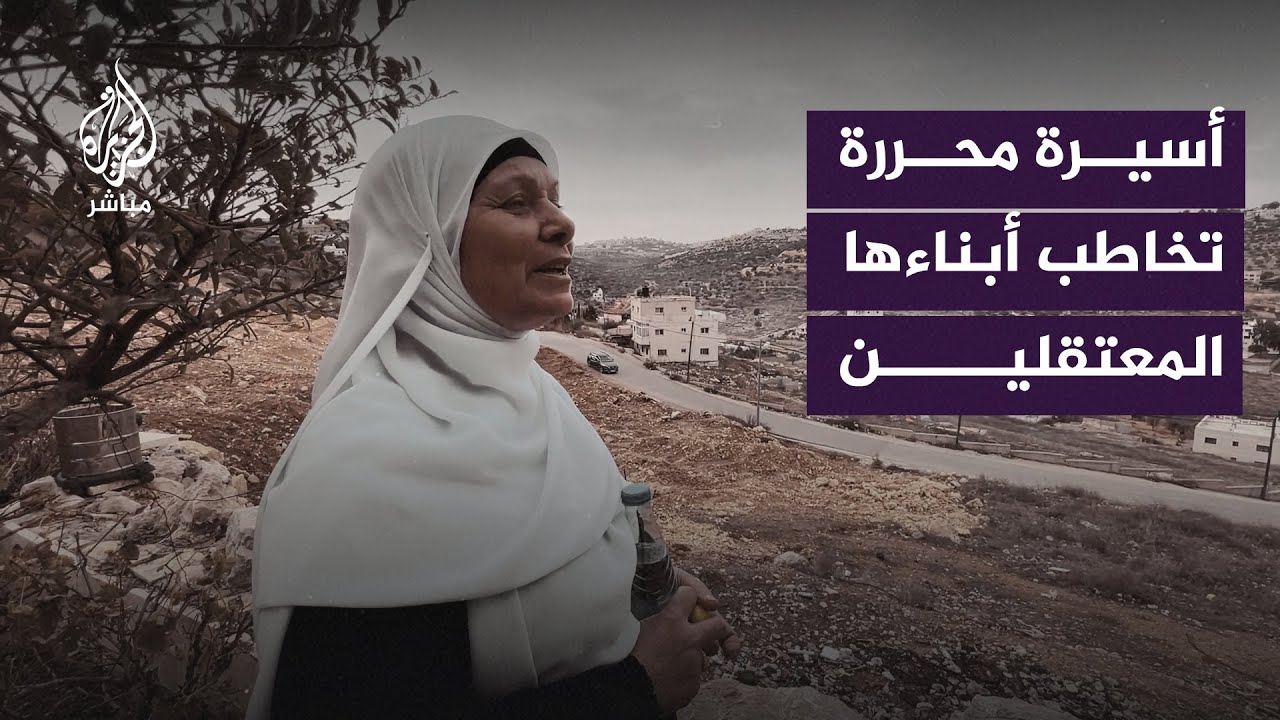 الأسيرة المحررة حنان البرغوثي تتحدث من منزلها إلى الجزيرة مباشر