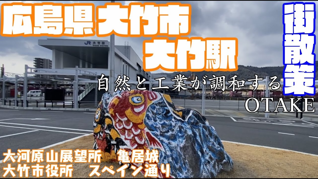 【広島の西の玄関】広島県大竹市どんな市?大竹駅周辺や市街地【散策・観光】 大河原山展望所 亀居城 大竹市役所 ゆめタウン大竹 スペイン通り ...