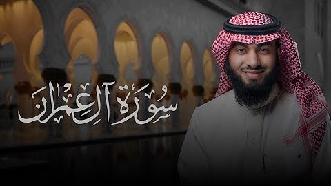سورة ال عمران ( ١٠٩ - ١٤٨ ) بصوت خالد هليل العنزي | جامع النفيسة ١٤٤٥ هـ