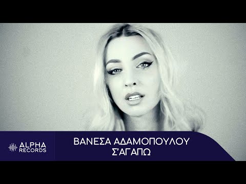 Βανέσα Αδαμοπούλου - Σ'Αγαπώ (Official Music Video)