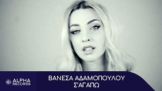 Miniatura de "Βανέσα Αδαμοπούλου - Σ'Αγαπώ (Official Music Video)"