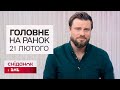 ⚡️ Головне на ранок 21 лютого! Знищення ворожого літака і нічні атаки ракетами і дронами