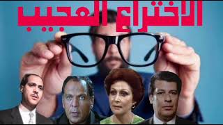 #المسلسل الاذاعى المثير#        #الاختراع العجيب#ج1