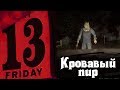 КРОВАВЫЙ пир - Friday the 13th: The Game