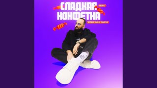Сладкая конфетка Remix