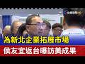 為新北企業拓展市場 侯友宜返台曝訪美成果