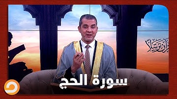 من سورة الحج الشيخ أحمد مهنا يتلو ما تيسر من اياتها من ورد اليوم
