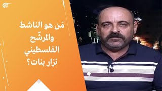 مَن هو الناشط والمرشّح الفلسطيني نزار بنات؟