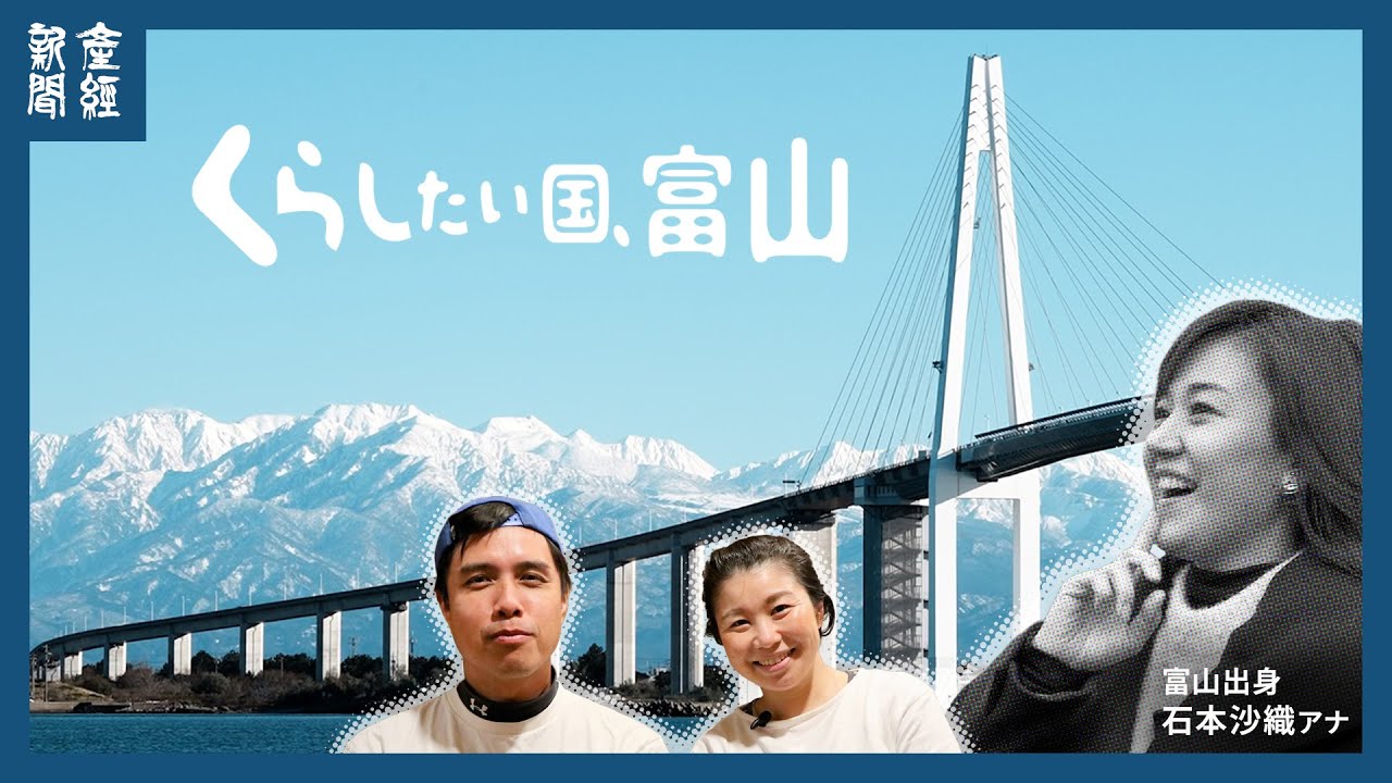【移住】富山移住で夢の「起業」、充実生活を満喫する素敵家族を同県出身で元フジテレビの石本沙織アナが訪問（魚津市編）