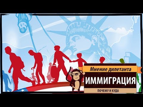 Видео: Мнение дилетанта: Иммиграция. Почему и куда