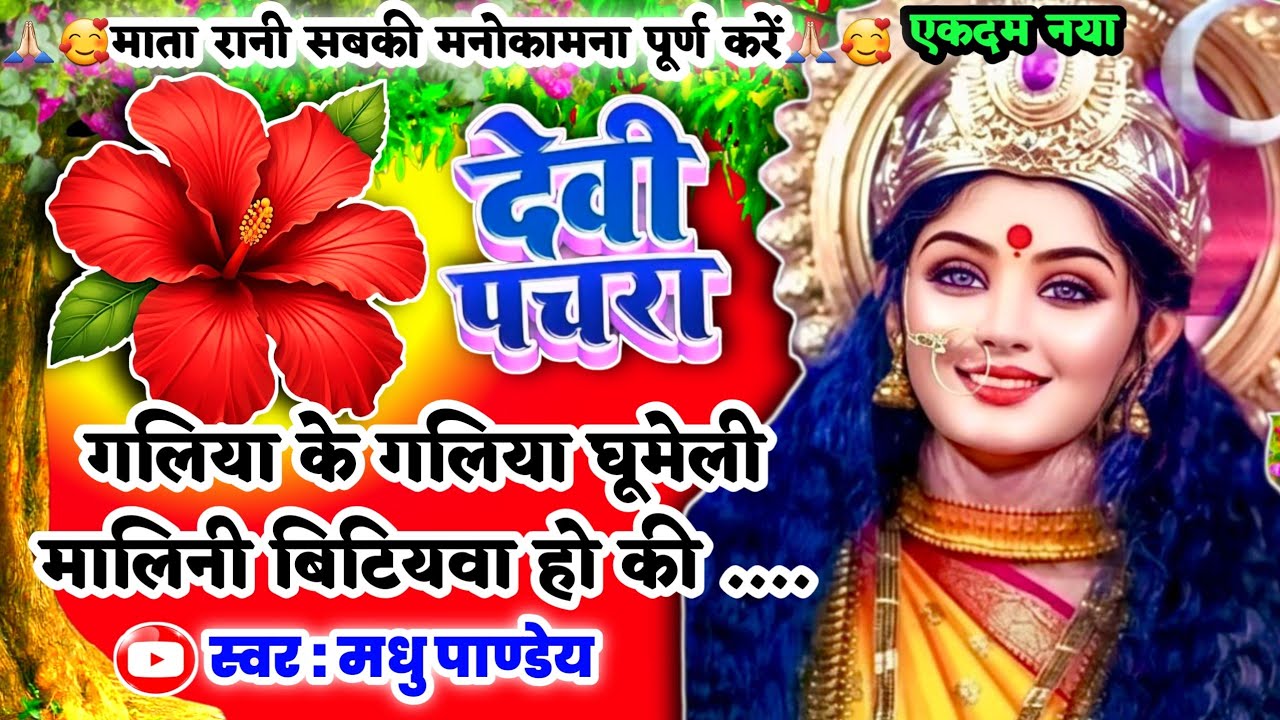 #Video पारम्परिक देवी पचरा गीत-गलिया के गलिया घूमेली मालिनी| Devi geet| नवरात्रि स्पेशल|Pachra geet