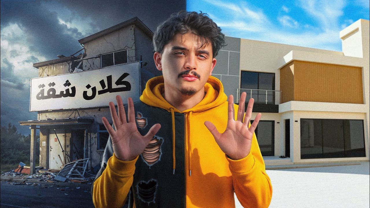 اخر يوم في كلان الشقه 💔! رحلة بحث