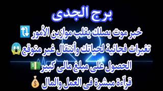 برج الجدي ️خبر موت قادمه ترتاح بس متمتشعقد خلال ساعات?باص في حياتك مفيش حاجه بتكمل بسببها أخذ?