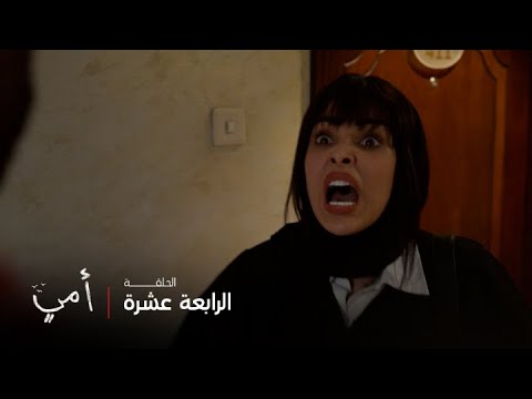 أمي الحلقة 14 سهام تقتحم فندق مريم وتبحث عن ابنتها 