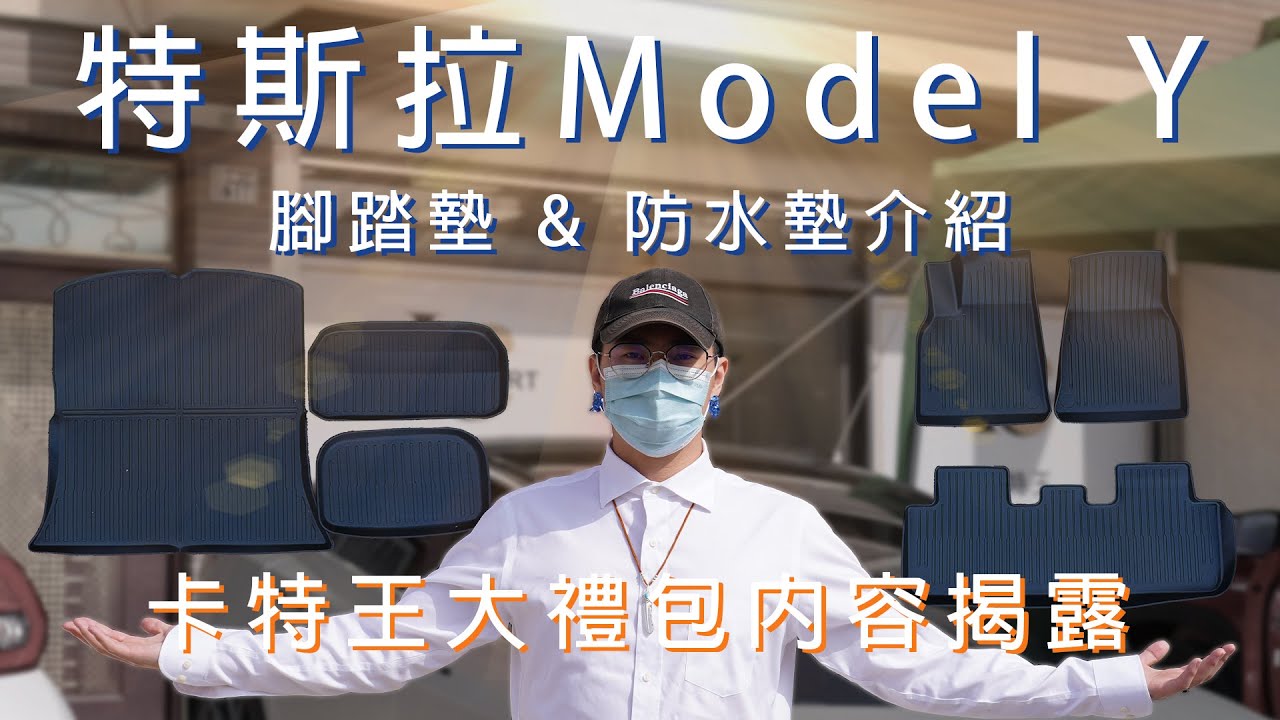 【Tesla Model Y】「本季活動已結束!」 MODELY配件怎麼選?開箱第五代特斯拉最新款腳踏墊&防水墊!? 配件種類超多,看得 ...