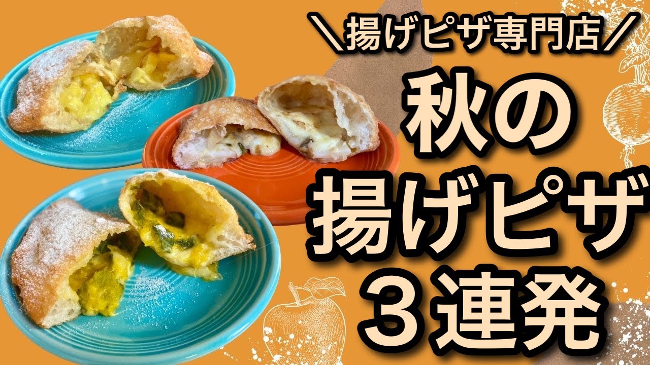 新メニュー 秋の食材を使った揚げピザ３連発 21 Youtube