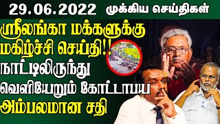    -29.06.2022- Srilanka Tamil News | Srilanka News | About SriLanka